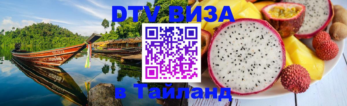 Как сделать DTV визу в Тайланд 