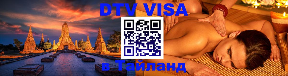 DTV Visa Thailand — прайс и условия, виза без дополнительных документов - 20.11.2025 