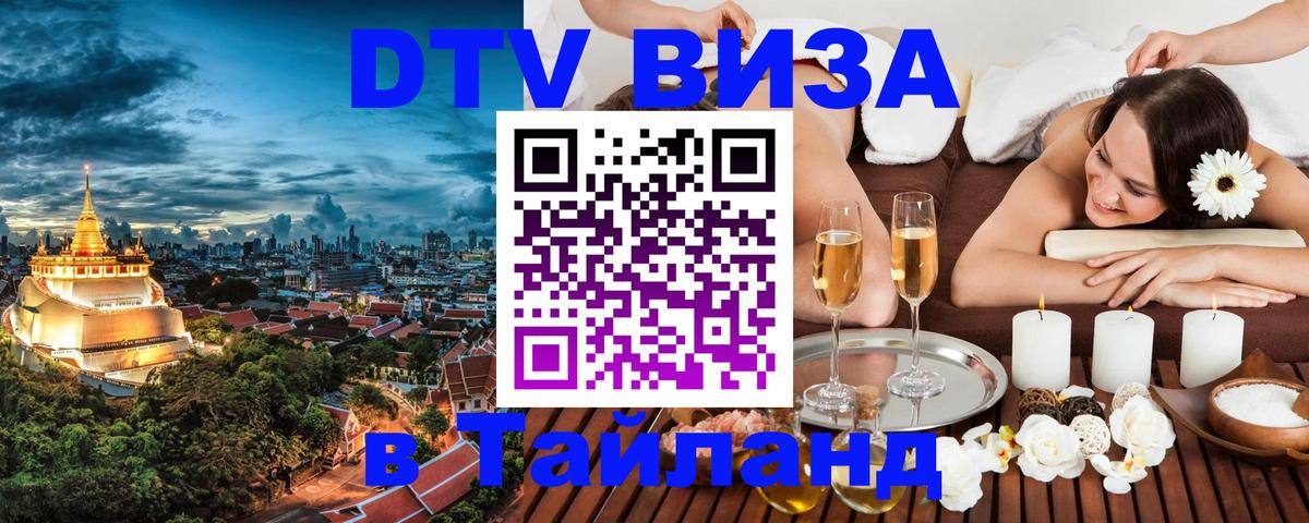 DTV виза Тайланд 